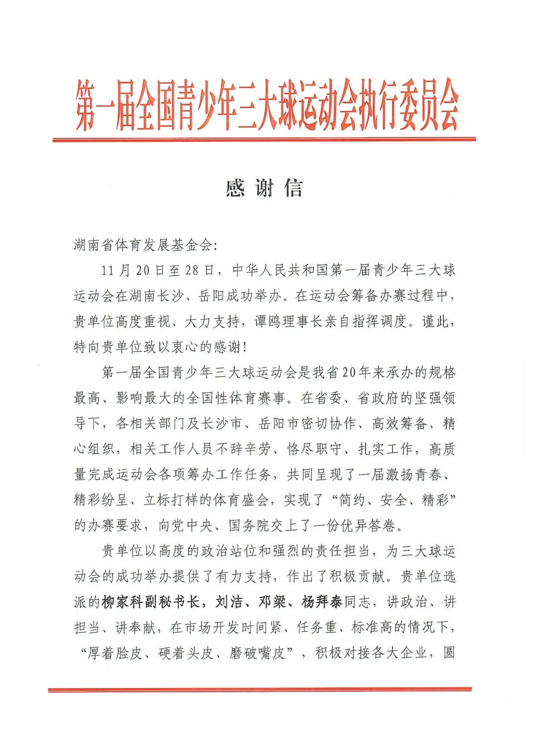 湖南省体育发展基金会收获第一届全国青少年三大球运动会执行委员会感谢信