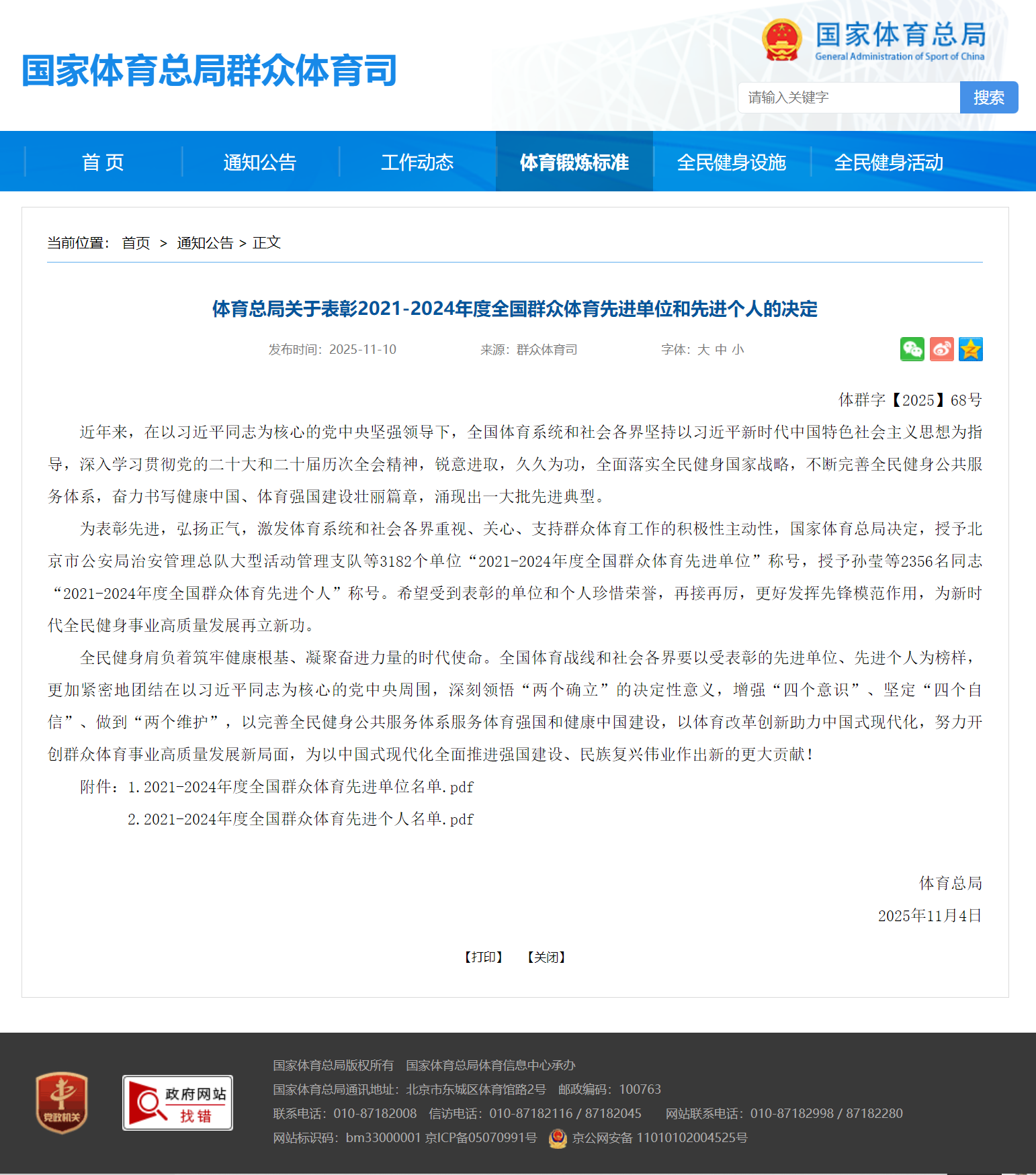 喜报｜湖南省体育发展基金会再次获评“全国群众体育先进单位” 湖南省体育发展基金会  2025年11月12日 10:13 湖南