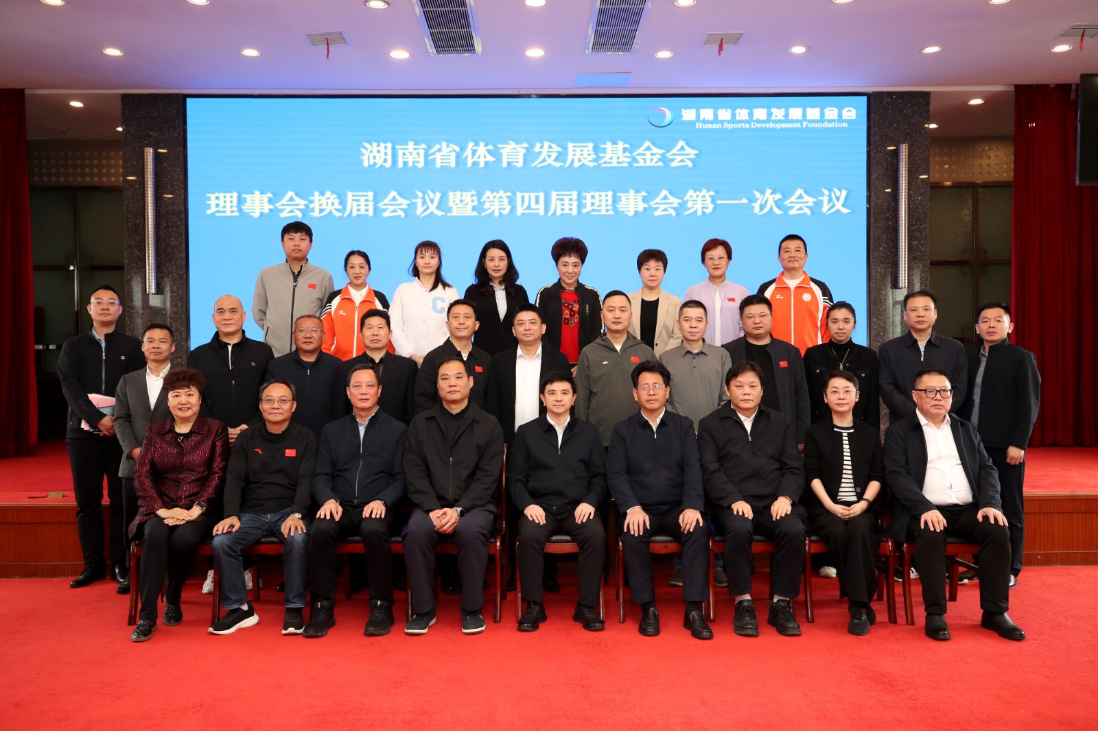 湖南省体育发展基金会召开理事会换届会议暨第四届理事会第一次会议