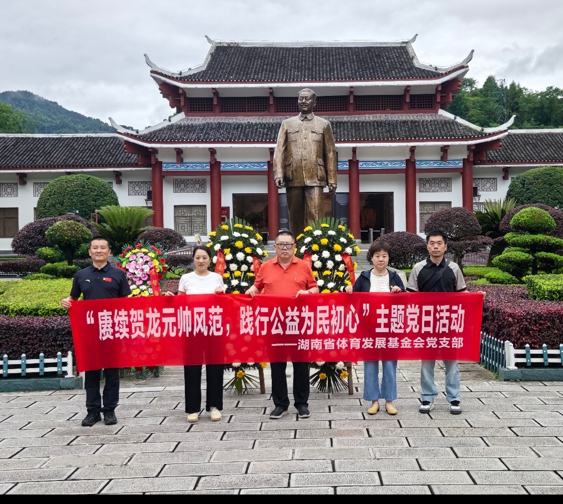 赓续贺龙元帅风范•践行公益为民初心｜湖南省体育发展基金会党支部赴桑植县开展主题党日活动